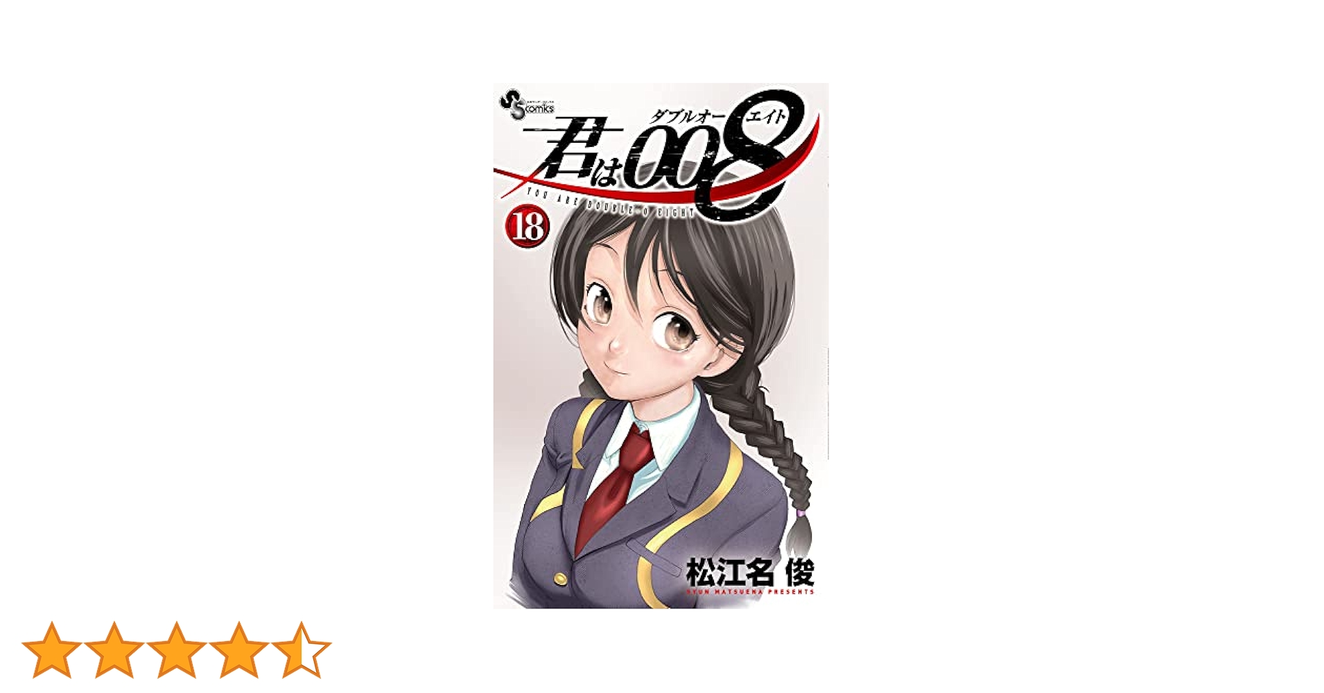 君は008 (18) (少年サンデーコミックス) | 松江名 俊 |本 | 通販